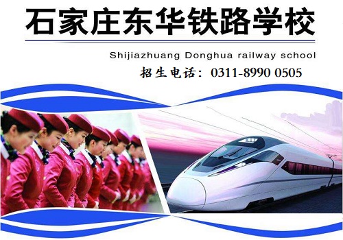 石家莊東華鐵路學(xué)校2023年招生簡(jiǎn)章