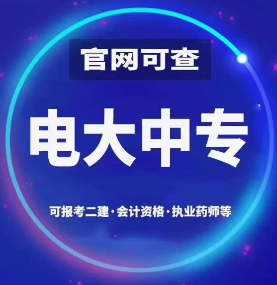 什么方法可以快速拿到會(huì)計(jì)專(zhuān)業(yè)中專(zhuān)畢業(yè)證？