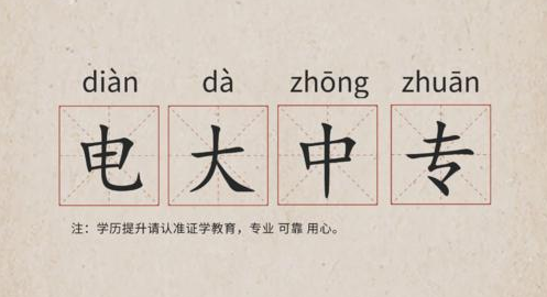 電大中專招生簡(jiǎn)章 報(bào)名時(shí)間和專業(yè)介紹