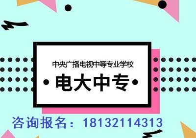 電大中專怎么報(bào)名？及常見問題