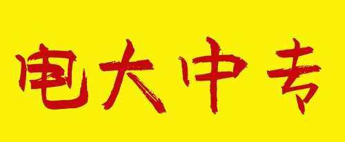 電大中專畢業(yè)證可以直接買嗎？