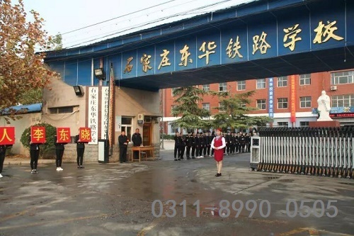 石家莊東華鐵路學(xué)校3+3大專班