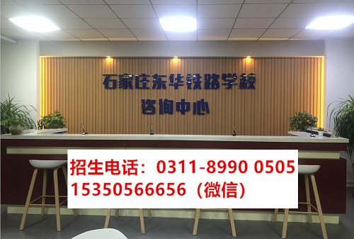     石家莊東華鐵路學(xué)校報(bào)名