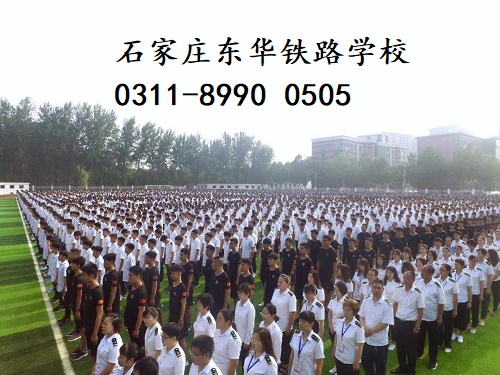 石家莊東華鐵路學校亂嗎？管理的好不好？