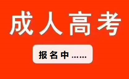 成考和函授有什么區(qū)別，哪個(gè)更好？