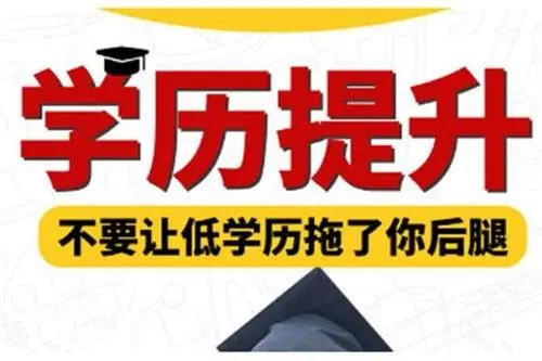成人學(xué)歷提升方式有哪些？有什么區(qū)別？