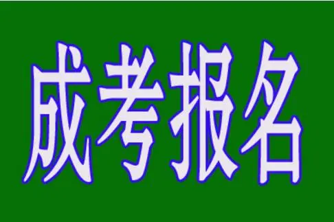 報(bào)名成考的話什么時(shí)候能在學(xué)信網(wǎng)查到學(xué)籍？