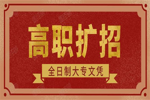 石家莊鐵路學(xué)校中專應(yīng)屆生能參加高職擴招嗎