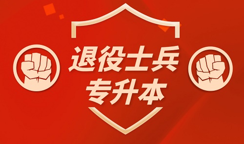 2021年河北成人高考退伍軍人免試入學(xué)條件是什么？怎么申請？