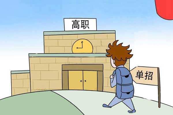 中專升學走單招好不好