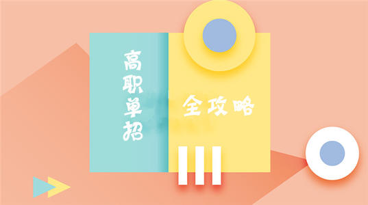 高職單招和河北高職擴招有區(qū)別嗎？