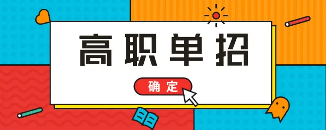 河北單招考試能上鐵路大專學(xué)校嗎？
