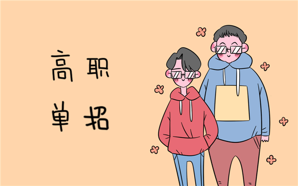高職單招和高考區(qū)別有什么？?jī)烧咄瑫r(shí)都能參加嗎？