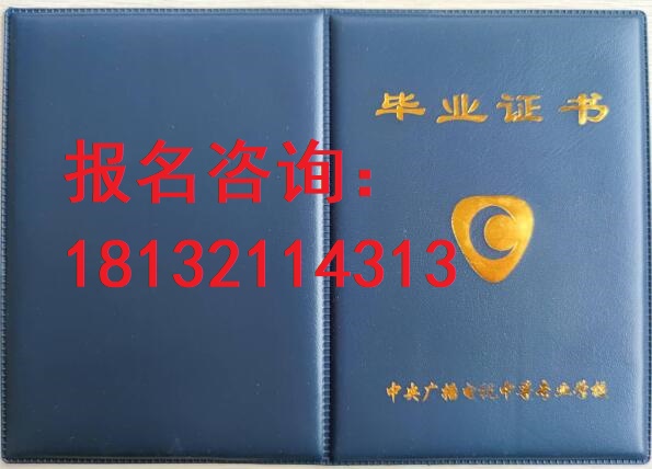 電大中專報名注意哪些問題？