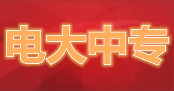 吉林有沒有電大中專一年制報名機構(gòu)
