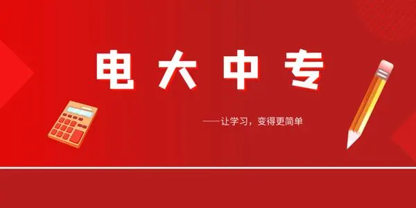 作為成人中專，電大中專含金量怎么樣？