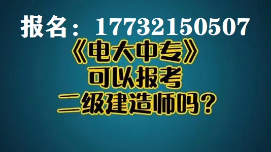 電大中專畢業(yè)證能注冊二建用嗎？