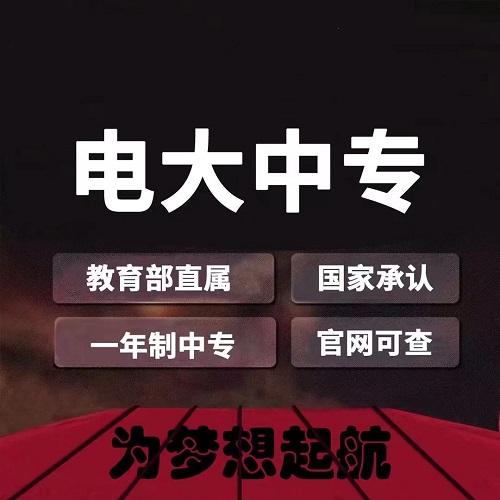 電大中專有前置學(xué)歷要求嗎？