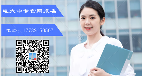 電大中專報(bào)名條件？如何報(bào)名？