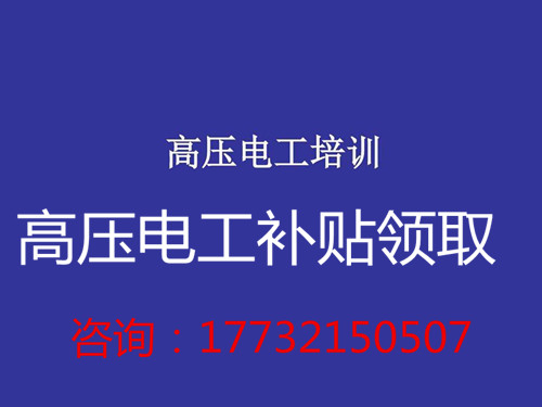 高壓電工證補(bǔ)貼多少錢？在哪領(lǐng)??？