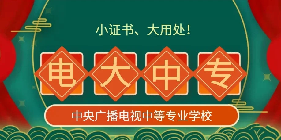 電大中專學歷報名需要什么