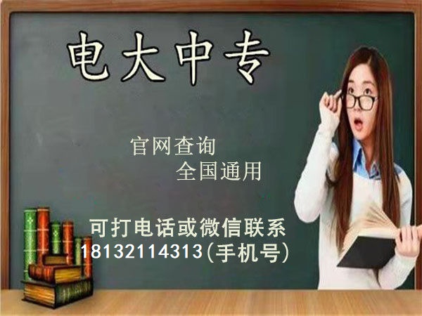 電大中專(zhuān)報(bào)名正規(guī)機(jī)構(gòu)推薦