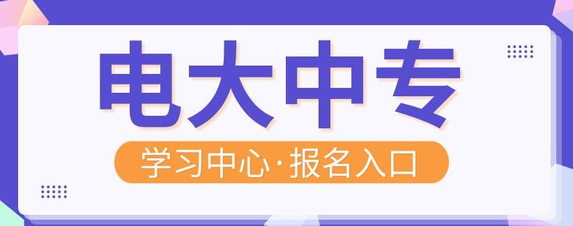 電大中專學(xué)籍注冊(cè)需要多久