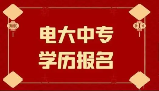 電大中專怎么報(bào)名方便