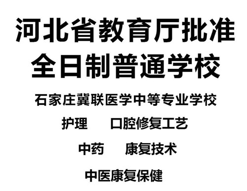 石家莊冀聯(lián)醫(yī)學中等專業(yè)學校