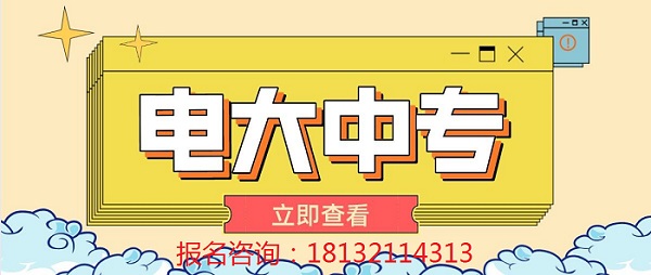 電大中專報(bào)名問(wèn)題詳解
