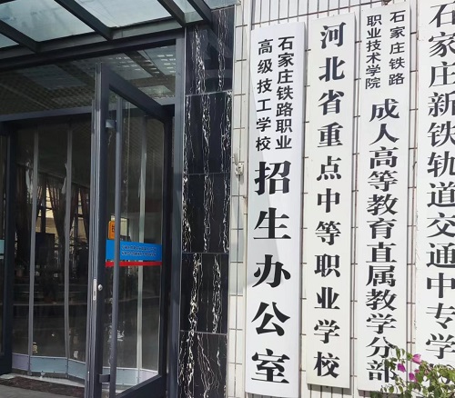 石家莊鐵路學校2025年招生簡章