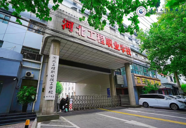 河北工程學校地址