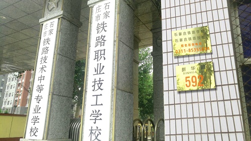 石家莊鐵路學校2025年春季招生有鐵路專業(yè)嗎