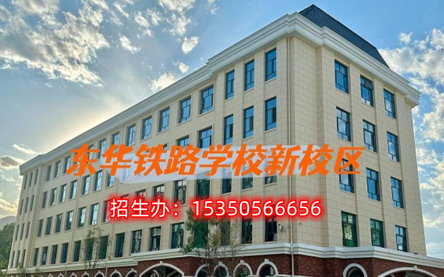 石家莊東華鐵路學(xué)校是公立嗎？