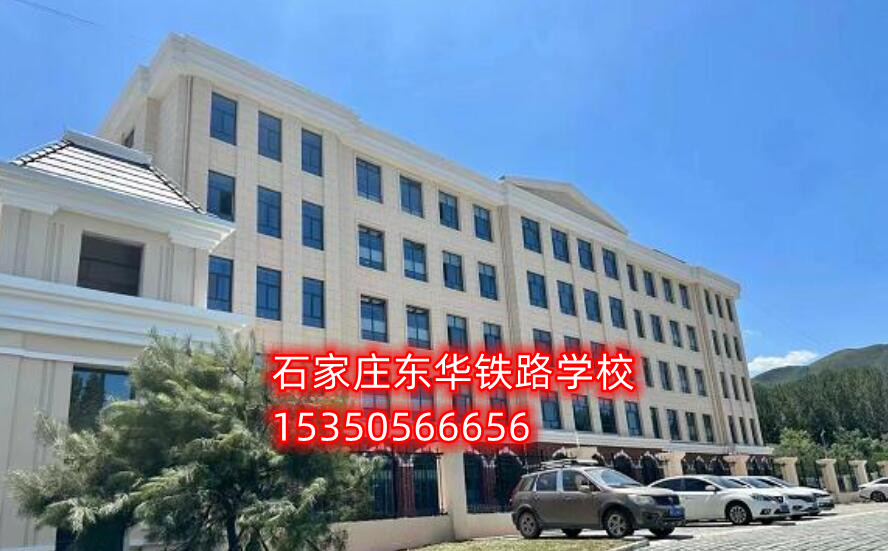 2024年石家莊春招的鐵路中專學(xué)校