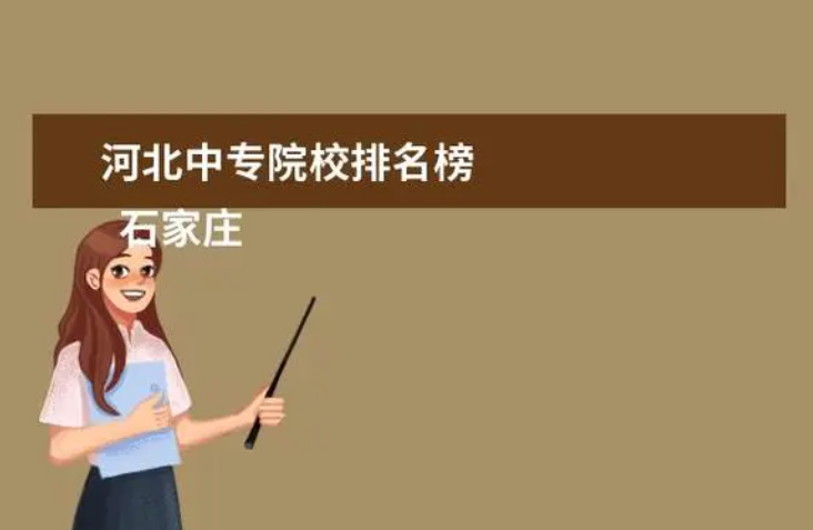 河北省中專學(xué)校排行榜