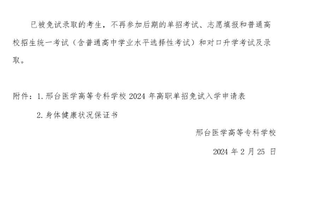 邢臺醫(yī)學(xué)高等?？茖W(xué)校2024年高職單招申請免試考生須知