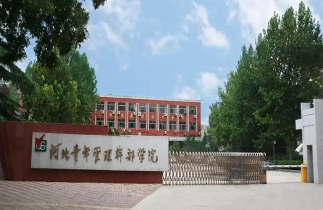 河北青年管理干部學(xué)院2024年單獨(dú)考試招生免試考生申請(qǐng)公告