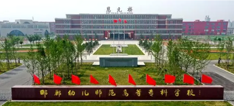 邯鄲幼兒師范高等?？茖W(xué)校2024年高職單招免試申請(qǐng)說(shuō)明