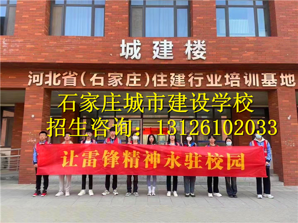 石家莊城市建設(shè)學(xué)校怎么樣？學(xué)校好嗎