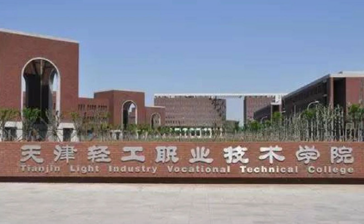 天津輕工職業(yè)技術(shù)學院2024年河北高職單招免試錄取申請考生須知
