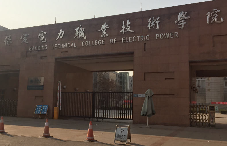 保定電力職業(yè)技術(shù)學院2024年高職單招申請免試考生須知