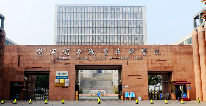保定電力職業(yè)技術(shù)學院2024年單招招生簡章