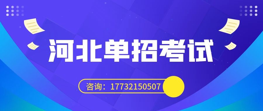 2024年河北單招志愿填報(bào)方式及投檔規(guī)則