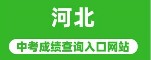 河北中考成績查詢?nèi)肟?></span></a>
    <section>
        <h2 class=