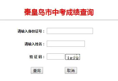 河北秦皇島中考成績查詢?nèi)肟?查詢時(shí)間