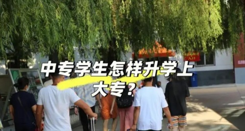 中專升學班是什么意思