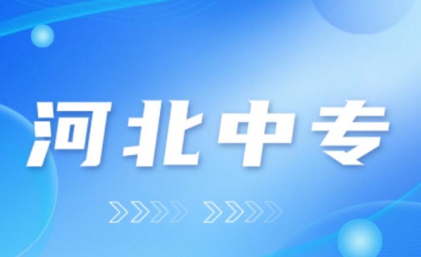 2024年石家莊中專(zhuān)招生時(shí)間什么時(shí)候？