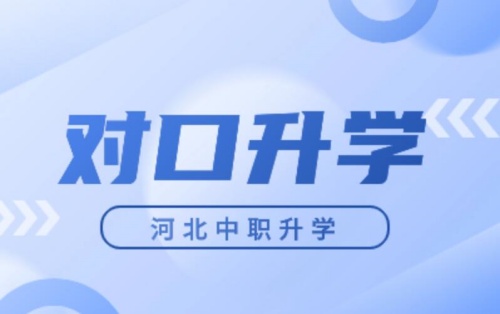 河北省醫(yī)學(xué)類對(duì)口升學(xué)可以升哪些院校？