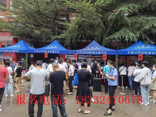 石家莊同創(chuàng)鐵路學校招生范圍
